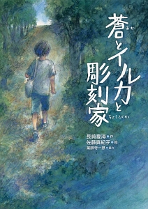 蒼とイルカと彫刻家 いのちいきいきシリーズ