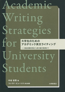 大学生のためのアカデミック英文ライティング