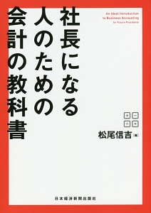 社長になる人のための会計の教科書