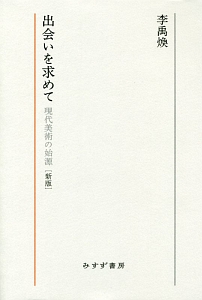 出会いを求めて 現代美術の始源 出会いを求めて【新版】 | 現代美術の始源 | みすず書房