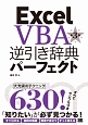 Excel　VBA逆引き辞典パーフェクト＜第3版＞