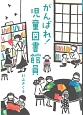 がんばれ！児童図書館員