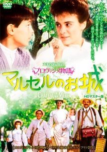 プロヴァンス物語 マルセルのお城 HDマスター版