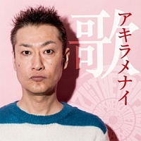 アキラメナイ歌