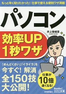 パソコン　効率ＵＰ１秒ワザ