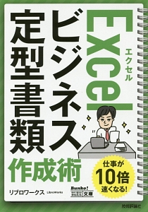 Ｅｘｃｅｌ　ビジネス定型書類　作成術