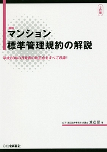 最新・マンション標準管理規約の解説＜３訂版＞