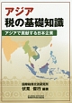 アジア　税の基礎知識