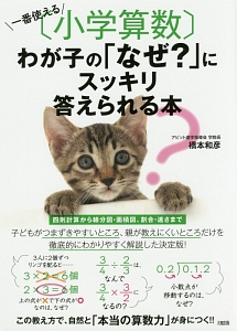 一番使える「小学算数」 わが子の「なぜ?」にスッキリ答えられる本