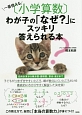 一番使える「小学算数」　わが子の「なぜ？」にスッキリ答えられる本