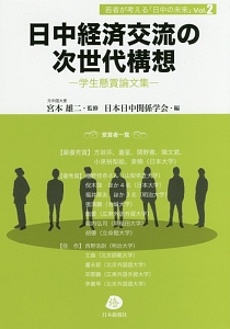 日中経済交流の次世代構想　若者が考える日中の未来２