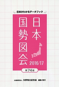 日本がわかるデータブック　日本国勢図絵　２０１６／１７