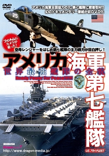 アメリカ海軍　第七艦隊　世界最強の全貌！