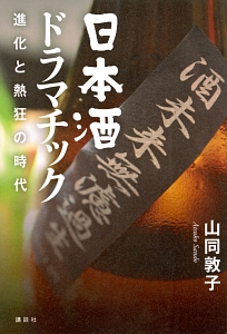 山同敦子『日本酒ドラマチック 進化と熱狂の時代』