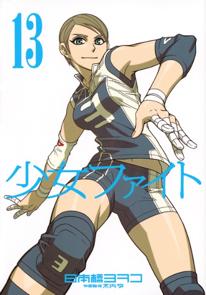 少女ファイト（13）
