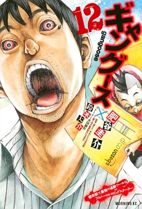 ギャングース（12）