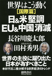 世界はこう動く　国際篇　日＆米堅調　ＥＵ＆中国消滅