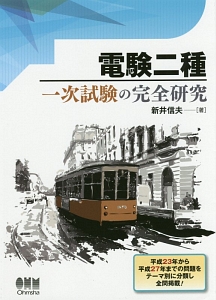 電験一種二次試験の完全対策　オーム社　新井信夫 電験一種二次試験の完全対策 / 新井 信夫【著】 - 紀伊國屋書店