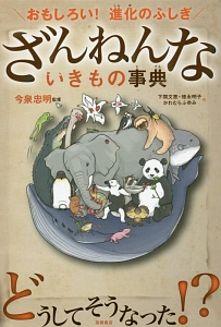 ざんねんないきもの事典 今泉忠明 本 漫画やdvd Cd ゲーム アニメをtポイントで通販 Tsutaya オンラインショッピング