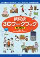 この1冊でカーボカウント・インスリンポンプ・CGMがわかる！糖尿病3Cワークブック＜改訂第2版＞