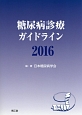 糖尿病診療ガイドライン　2016