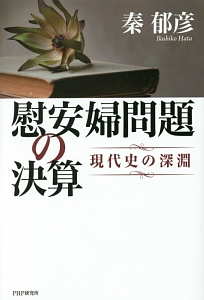慰安婦問題の決算