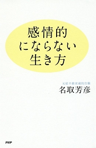 感情的にならない生き方