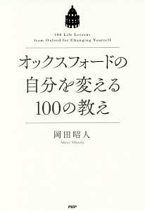 オックスフォードの自分を変える100の教え