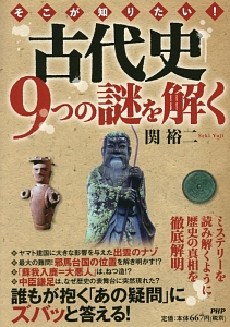 そこが知りたい! 古代史9つの謎を解く