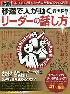 図解・秒速で人が動く リーダーの話し方