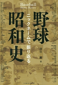 ニックネームで振り返る野球昭和史