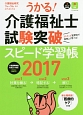 うかる！介護福祉士　試験突破スピード学習帳　2017