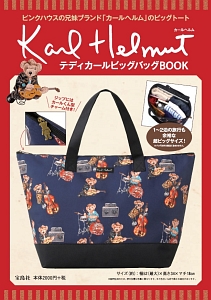 Ｋａｒｌ　Ｈｅｌｍｕｔ　テディカールビッグバッグＢＯＯＫ