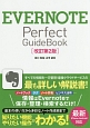 EVERNOTE　Perfect　GuideBook＜改訂第2版＞