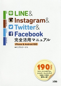 ＬＩＮＥ＆Ｉｎｓｔａｇｒａｍ＆Ｔｗｉｔｔｅｒ＆Ｆａｃｅｂｏｏｋ　完全活用マニュアル