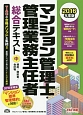 マンション管理士・管理業務主任者　総合テキスト（中）　規約／契約書／会計等　2016