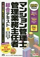 マンション管理士・管理業務主任者　総合テキスト（下）　維持・保全等／マンション管理適正化法等　2016