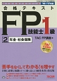 合格テキスト　FP技能士1級　年金・社会保険　よくわかるFPシリーズ　2016－2017(2)