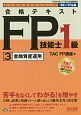 合格テキスト　FP技能士1級　金融資産運用　よくわかるFPシリーズ　2016－2017(3)