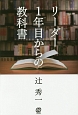 リーダー1年目からの教科書