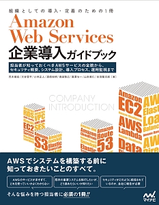 Ａｍａｚｏｎ　Ｗｅｂ　Ｓｅｒｖｉｃｅｓ企業導入ガイドブック