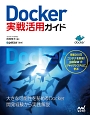 Docker実戦活用ガイド
