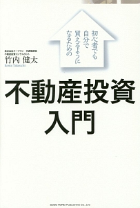 初心者でも自分で買えるようになるための　不動産投資入門