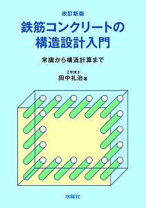 鉄筋コンクリートの構造設計入門＜改訂新版＞