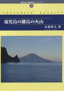 鹿児島の離島の火山