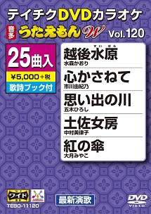 うたえもんW（演歌）120〜越後水原〜