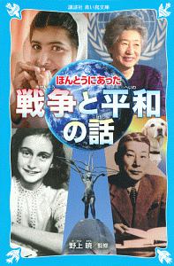 ほんとうにあった 戦争と平和の話