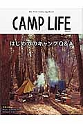 ＣＡＭＰ　ＬＩＦＥ　はじめてのキャンプＱ＆Ａ