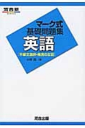 マーク式基礎問題集　英語［不要文選択・発言の主旨］