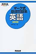 マーク式基礎問題集　英語［図表問題］